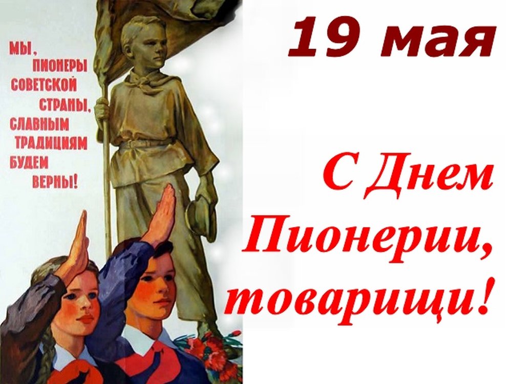 Шуточное Поздравление Пионера
