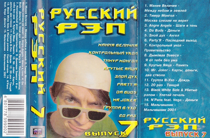 Русский-Рэп-№-07-RR-Рекордз-версия-2-A