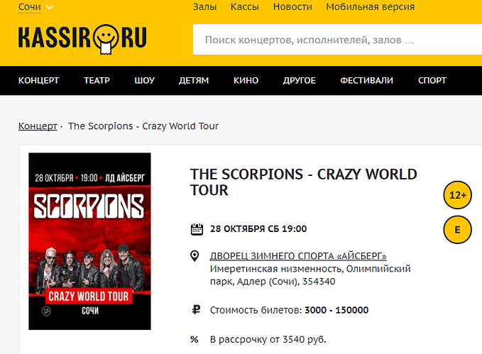 FireShot Screen Capture #108 - 'The Scorpions - Crazy World Tour 28 октября 19_00 купить билет на KASSIR_RU' - sochi_kassir_ru_koncert_dvorets-zimnego