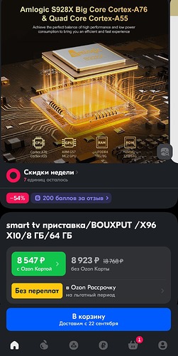 Screenshot_2024-09-05-14-43-47-516_ru.ozon.app.android-edit