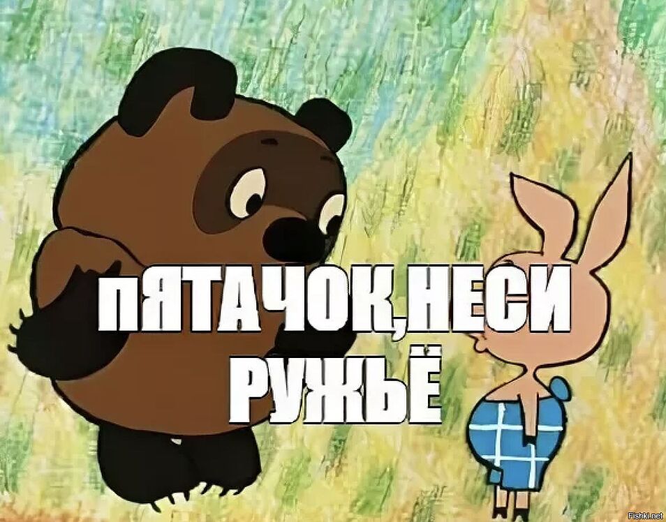 Винипух с ружьем картинка