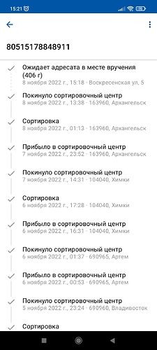 Screenshot_2022-11-08-15-21-22-989_com.octopod.russianpost.client.android