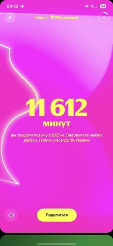 Screenshot_20251202_093251_Yandex Music