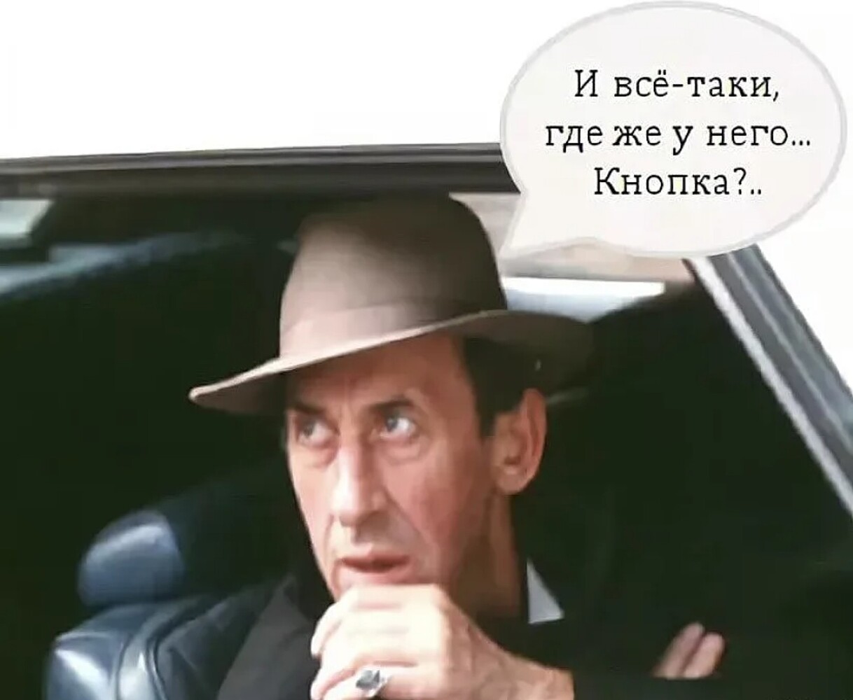 Таки понял. Где же у него кнопка. Где у него кнопка. И все таки где у него кнопка. Ури Ури где у него кнопка.
