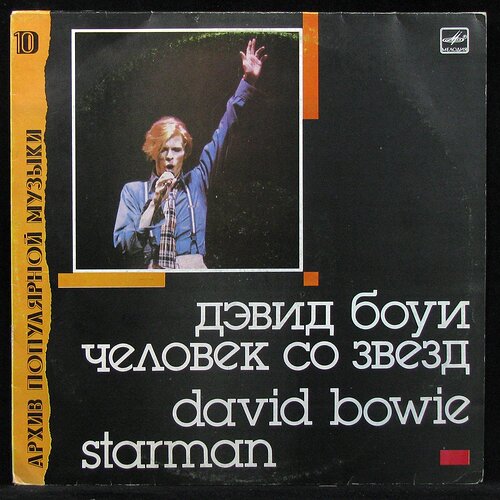 david-bowie-starman-=-chelovek-so-zvezd
