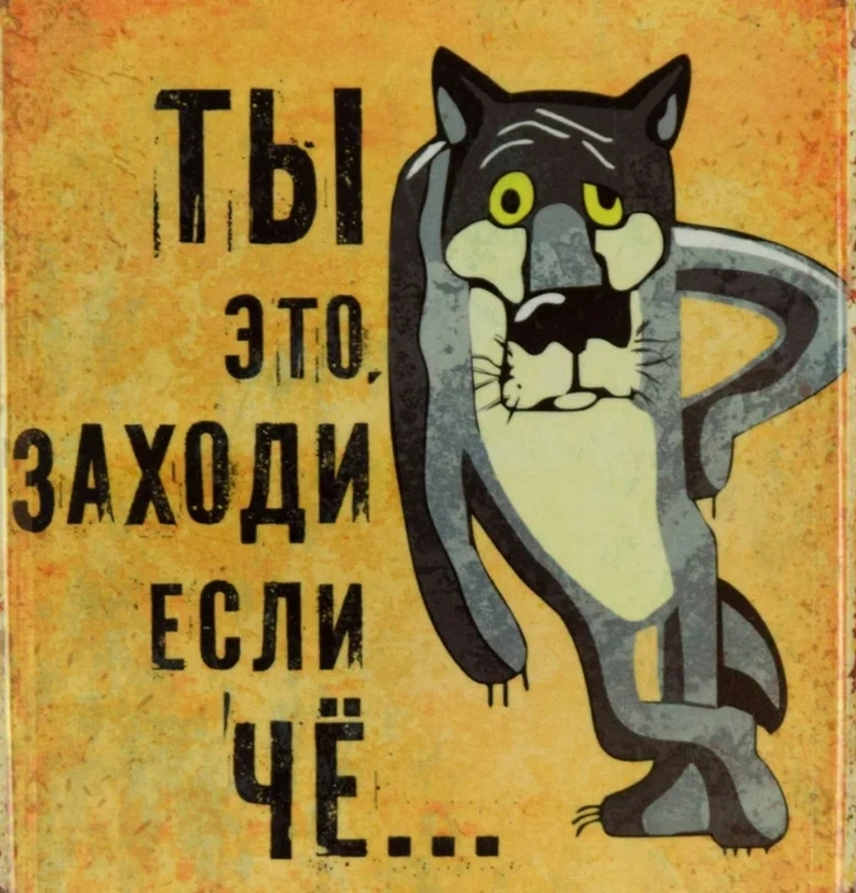 Не ты а вы если что. Ну если че заходи. Ты заходи если че. Ну ты это заходи если что. Заходи если что картинки