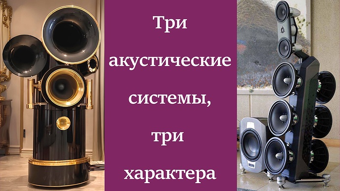 Три акустические  системы — три характера1