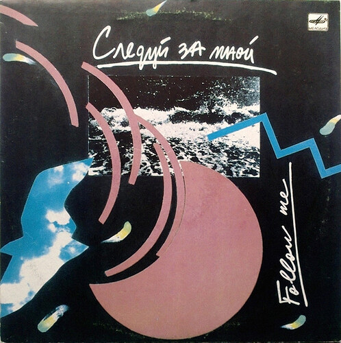 Игорь Якушенко – Следуй За Мной = Follow Me