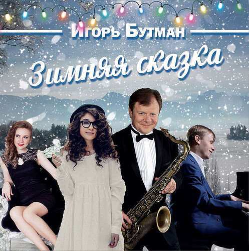 Butman-Skazka