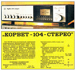 Корвет-104-Стерео АМ-ЧМ