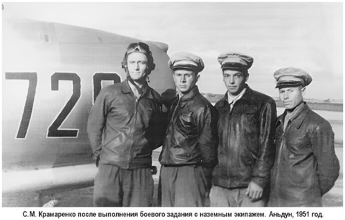 С.М.Крамаренко после выполнения боевого задания 1951г.