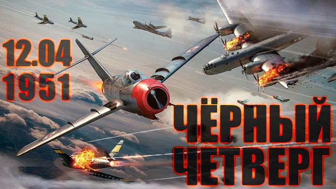 Чёрный четверг