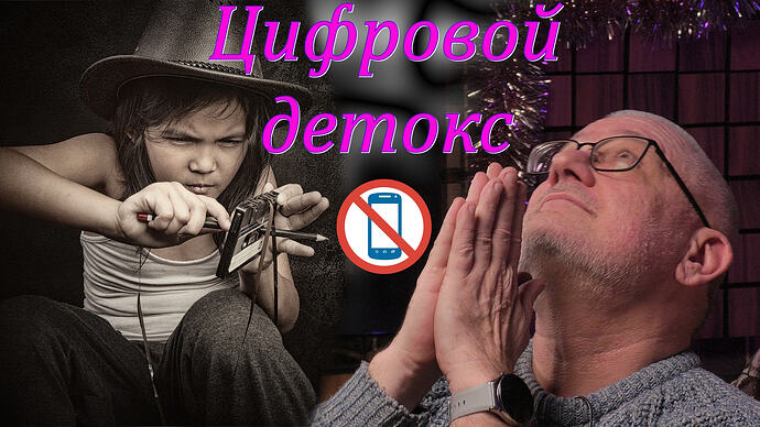 Цифровой детокс