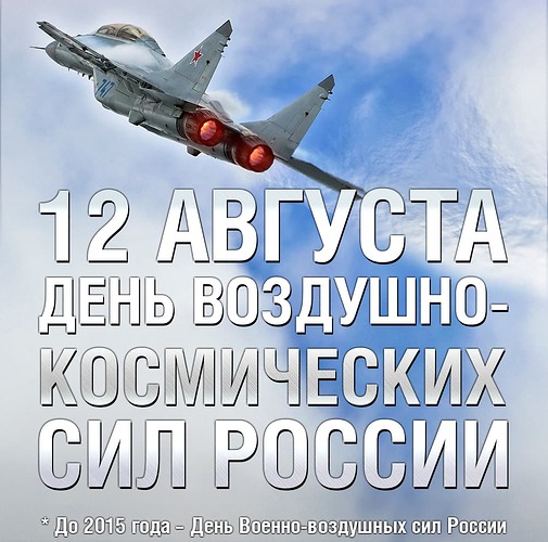 12 августа день ВКС (ВВС)