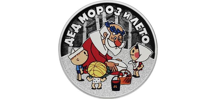 Монета Дед Мороз и Лето орел
