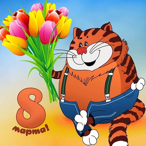 С 8 Марта!