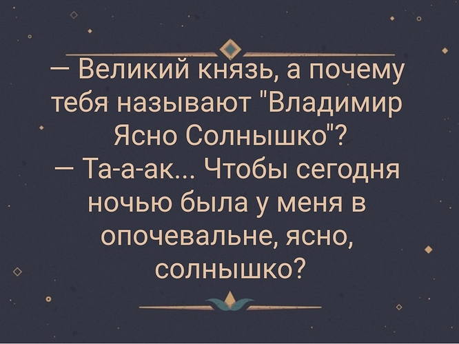 Анекдот про владимира ясносолныщкр. Анекдот про владимира ясно солнышко. Анекдот про ясно солнышко. Анекдот про владимира ясно солнышко. Советские анекдоты смешные.