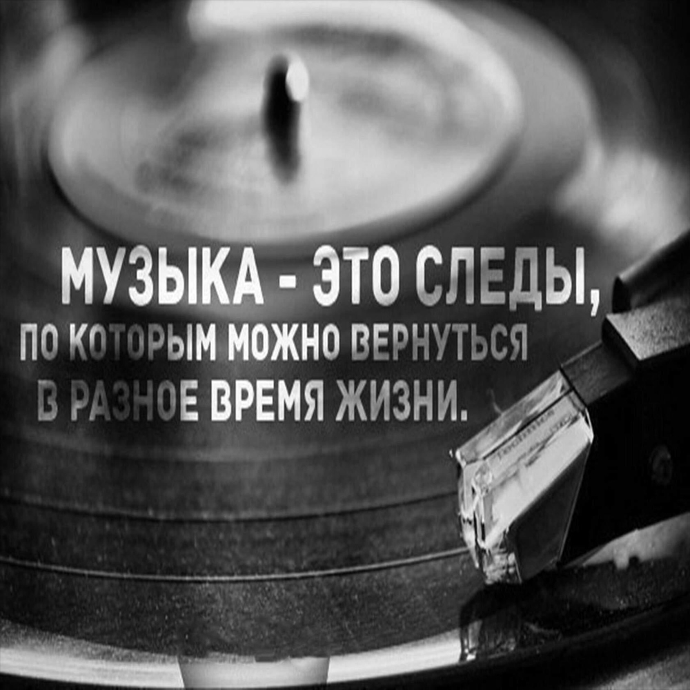 Музыка это следы по которым можно вернуться в разное время. Музыка это следы по которым можно вернуться в прошлое. Музыка это следы по которым можно вернуться в прошлое. Музыка жизни. Музыка это следы по которым можно вернуться.