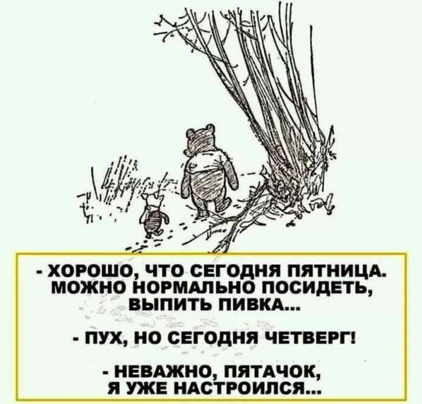 Сегодня четверг я уже настроился