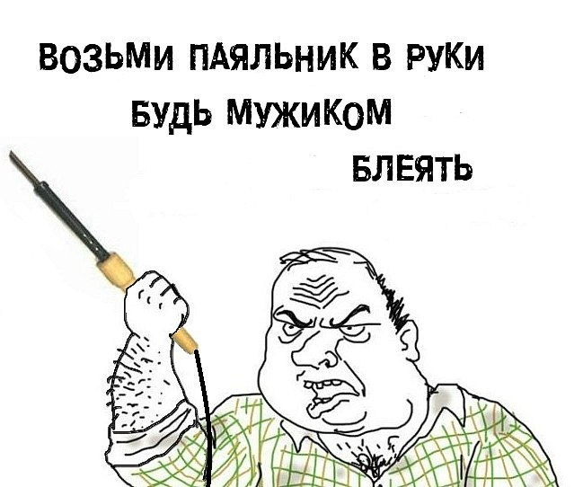Картинки с паяльником прикольные