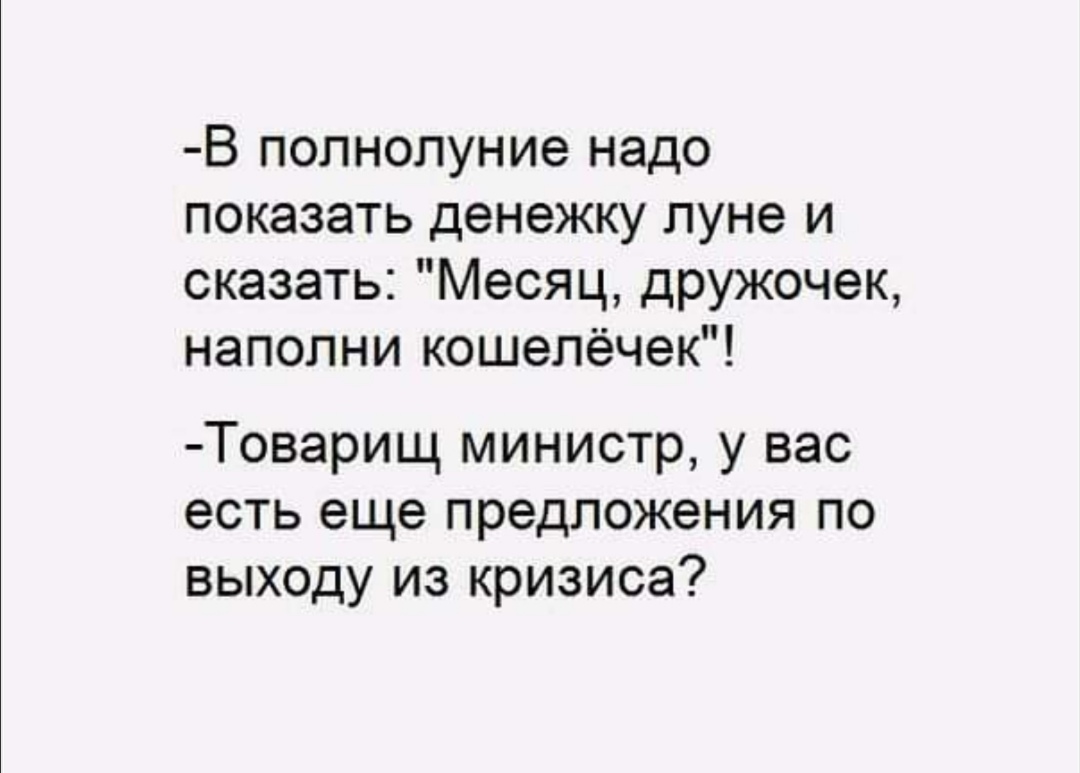 Нужный показывать. Анекдот про министра финансов. Министр финансов а есть еще предложения. Месяц дружочек наполни кошелечек министр финансов. Министр финансов у вас есть другие предложения.