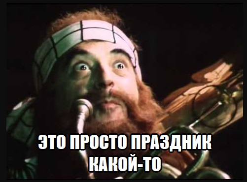 Это просто праздник какой то