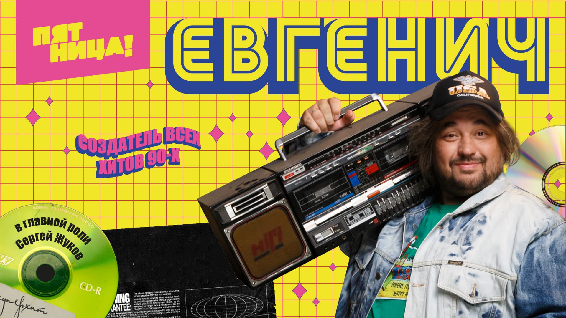 Евгенич песни. Евгенич сериал пятница. Евгеньич певец. Евгенич музыкальный продюсер 90х. Евгенич 2 сезон.