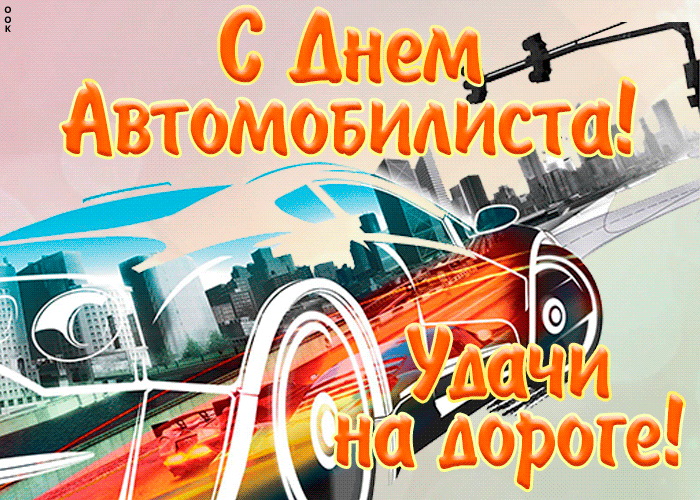 neobychnaya-otkrytka-den-avtomobilista-7861