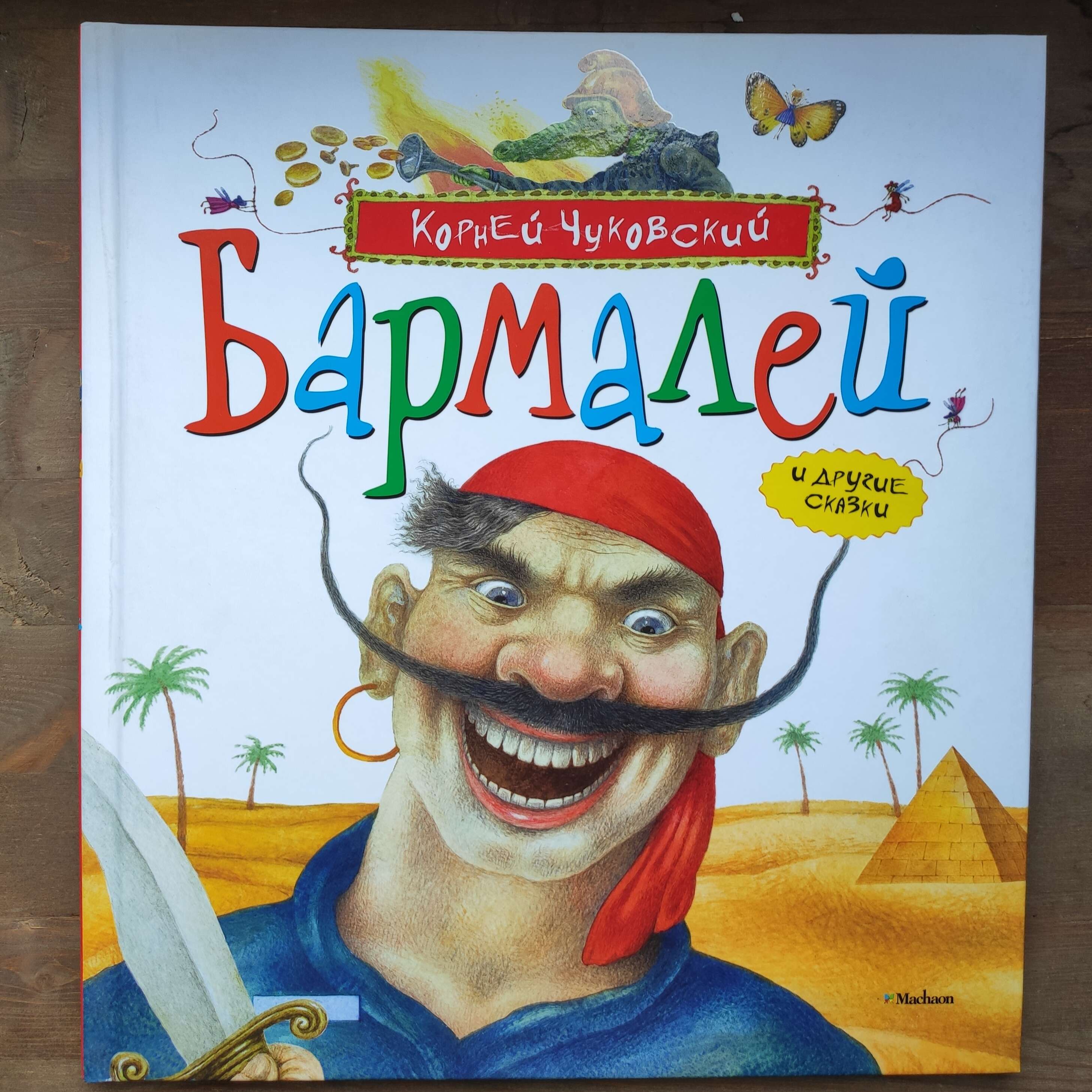 Бармалей чуковский картинка. Книжка Корнея Чуковского бармала. Чуковский сказки иллюстрации книг Бармалей.