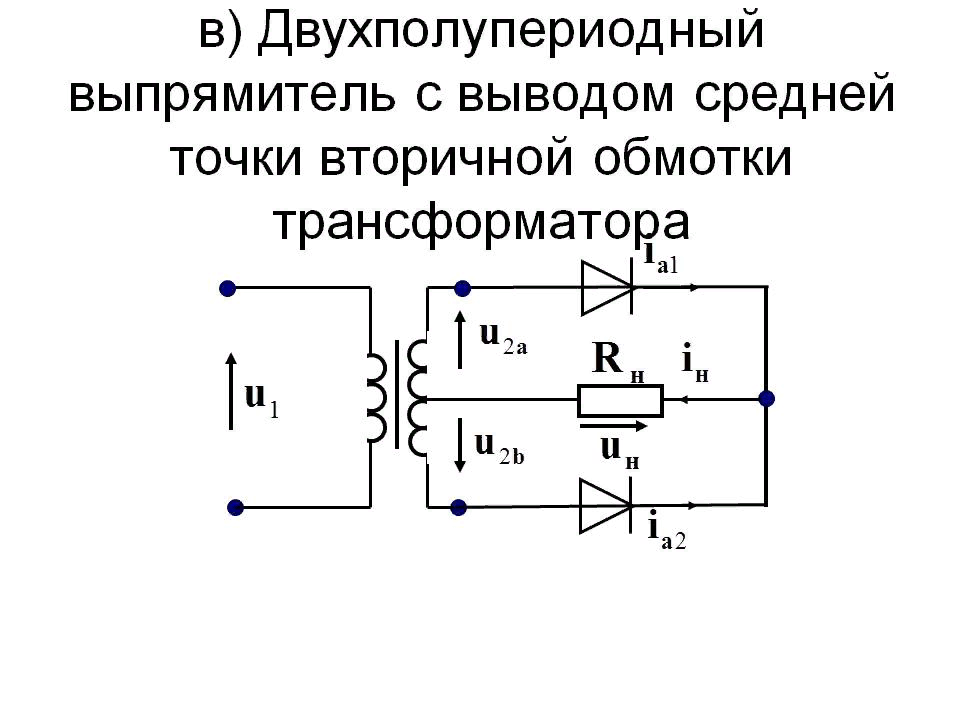 Схема со средней точкой