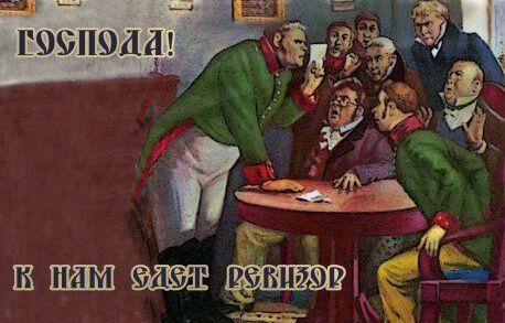 к нам едет ревизор 2