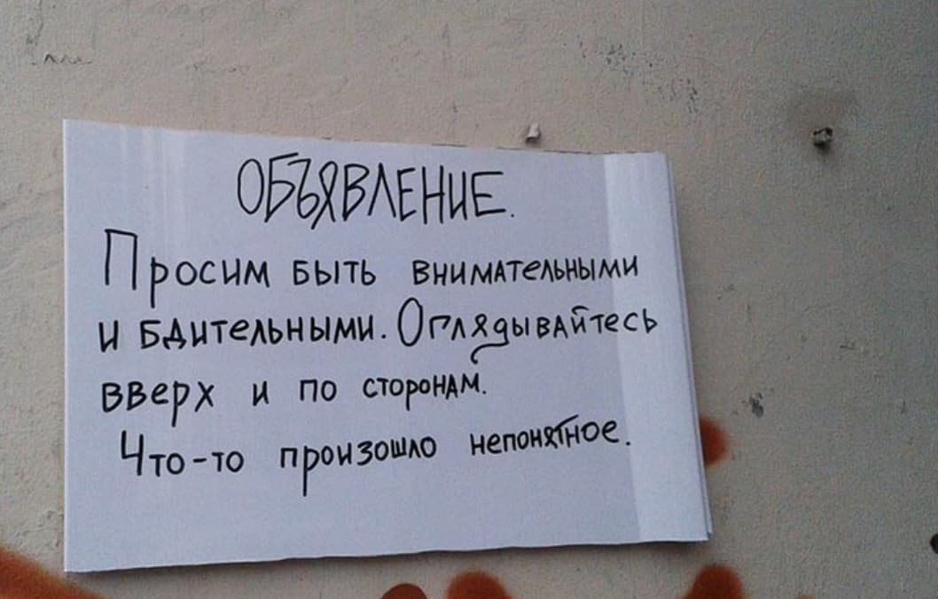 Объявление просьба. Смешные объявления в подъездах. Происходит что то непонятное. Просьба бывший. Мемы про котов.