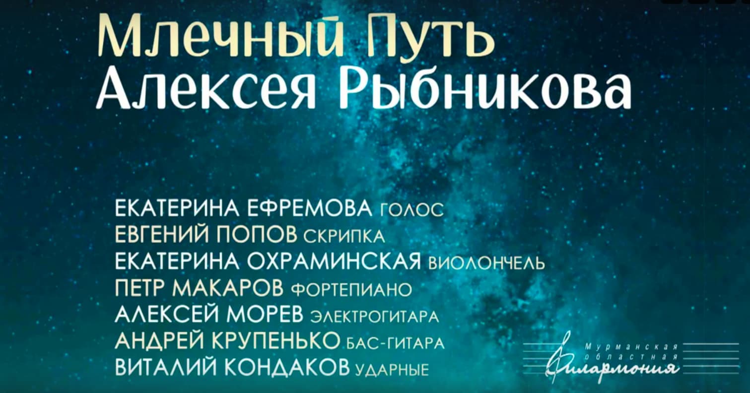 Млечный Путь Алексея Рыбникова