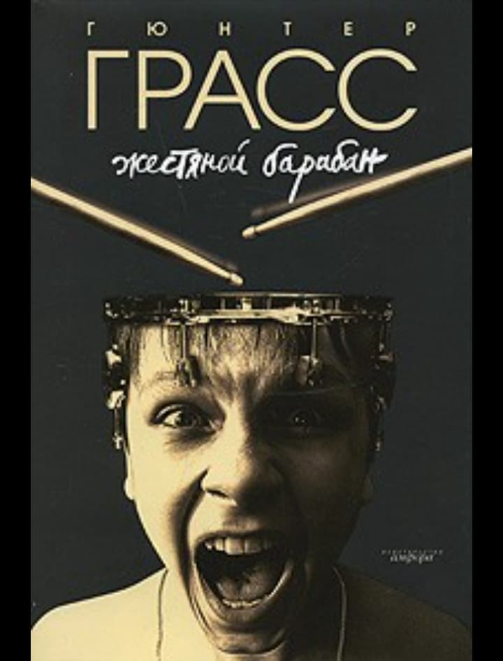 Гюнтер грасс книга жестяной барабан. Жестяной барабан Гюнтер Грасс книга. Грасс жестяной барабан. Günter grass жестяной барабан. Günter grass жестянной барабн.